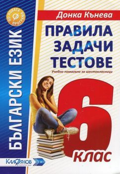 Правила, задачи и тестове по български език за 6. клас - ciela.com