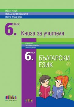 Книга за учителя по български език за 6. клас  - ciela.com