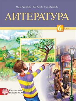 Литература за 6. клас (Герджикова и колектив) - ciela.com