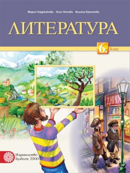 Литература за 6. клас (Герджикова и колектив) - ciela.com
