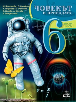 Човекът и природата за 6. клас - ciela.com