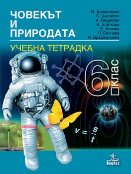 Тетрадка по човекът и природата за 6. клас - ciela.com