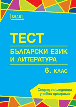 Тестове по български език и литература за 6. клас - ciela.com