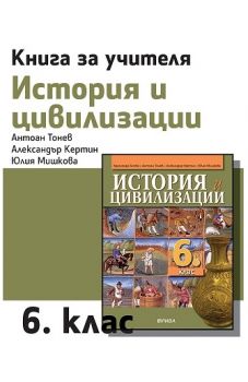 Книга за учителя по история и цивилизации за 6. клас - ciela.com