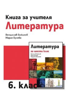 Книга за учителя по литература за 6. клас - ciela.com