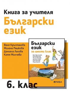 Книга за учителя по български език за 6. клас