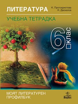Тетрадка по литература за 6. клас - ciela.com