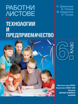 Работни листове по технологии и предприемачество за 6. клас - ciela.com