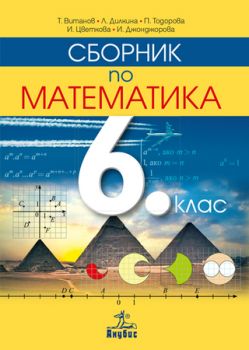 Сборник по математика за 6. клас - ciela.com