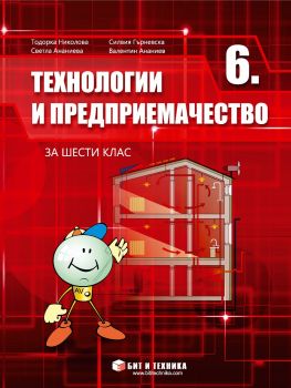 Технологии и предприемачество за 6. клас - Бит и Техника - 9786192520854 - Тодорка Николова, Силвия Гърневска, Светла Ананиева, Валентин Ананиев - Онлайн книжарница Ciela | ciela.com