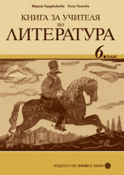 Книга за учителя по литература за 6. клас