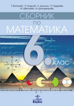 Сборник по математика за 6. клас