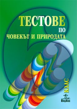 Тестове по човекът и природата за 6. клас