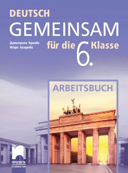 Работна тетрадка по немски език за 6. клас  - Просвета - ciela.com