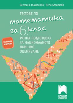 Тестове по математика за 6. клас. Ранна подготовка за национално външно оценяване - Просвета - ciela.com