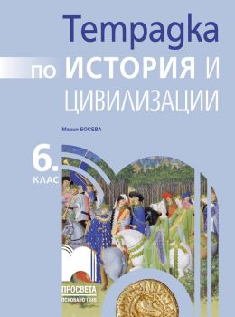 Тетрадка по история и цивилизации за 6. клас - Просвета - ciela.com