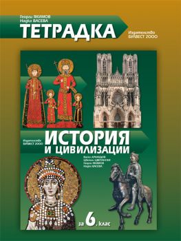 Тетрадка по история и цивилизация за 6. клас - ciela.com