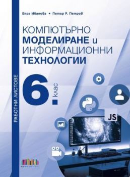 Работни листове по компютърно моделиране и информационни технологии за 6. клас - Вяра Иванова - 9786191871339 - Онлайн книжарница Ciela | ciela.com