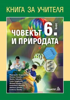  Книга за учителя по Човекът и природата за 6. клас - ciela.com