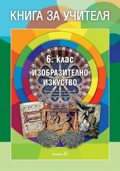 Книга за учителя по Изобразително изкуство за 6. клас - ciela.com