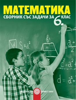 Сборник със задачи по математика за 6. клас - ciela.com