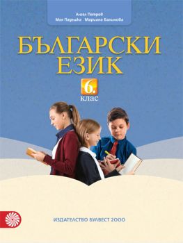 Български език за 6. клас - ciela.com
