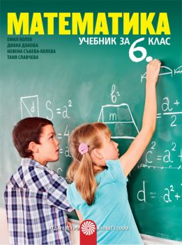 Математика за 6. клас - ciela.com