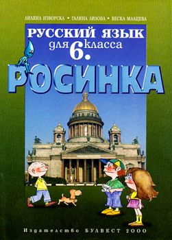 Руски език за 6. клас "Росинка"