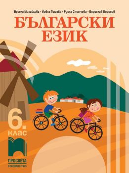Български език за 6. клас - Просвета - ciela.com