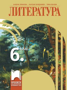 Литература за 6. клас - Просвета - ciela.com