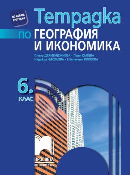 Тетрадка по география и икономика за 6. клас - Просвета - ciela.com