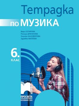 Тетрадка по музика за 6. клас - Просвета - ciela.com