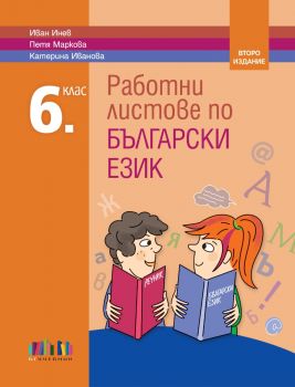 Работни листове по компютърно моделиране и информационни технологии за 6. клас - Вяра Иванова - 9786191871339 - Онлайн книжарница Ciela | ciela.com