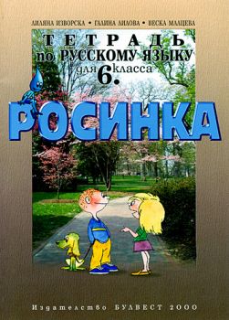 Тетрадка по руски език "Росинка" за 6. клас