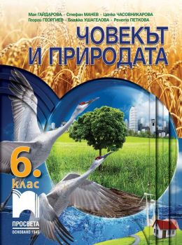 Човекът и природата за 6. клас - Просвета - ciela.com