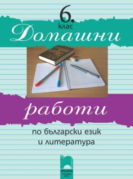 Домашни работи по български език и литература за 6. клас