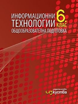 Информационни технологии за 6. клас - Изкуства - ciela.com