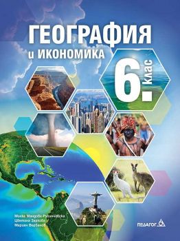 Учебник по География и икономика за 6. клас - Педагог 6 - ciela.com