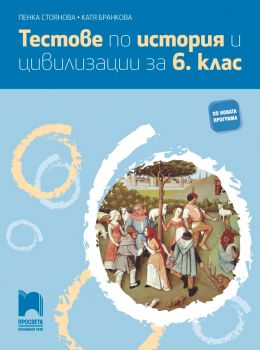 Тестове по история и цивилизации за 6. клас - Просвета - онлайн книжарница Сиела | Ciela.com