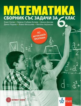 Сборник със задачи по математика за 6. клас - Емил Колев, Невена Събева-Колева, Диана Данова, Динко Раднев, Йовка Милушева, М. Аврамова - 9789541817193 - Булвест - Онлайн книжарница Сиела | Ciela.com