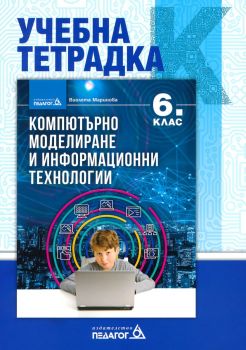 Учебна тетрадка по компютърно моделиране и информационни технологии за 6. клас - Виолета Маринова - 9789543243037 - Педагог 6  - онлайн книжарница Сиела | Ciela.com