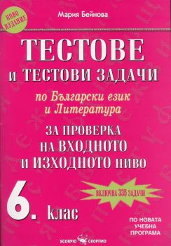 Тестове и тестови задачи по български език и литература за проверка на входно и изходно ниво за 6. клас - ciela.com