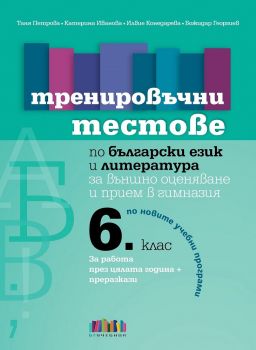 Тренировъчни тестове по български език и литература за 6. клас за външно оценяване и прием в гимназия - онлайн книжарница Сиела | Ciela.com