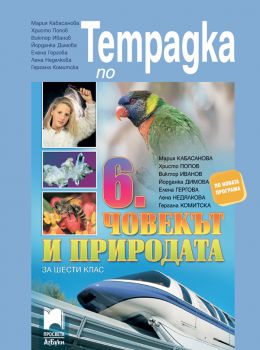 Тетрадка по човекът и природата за 6.клас - онлайн книжарница Сиела | Ciela.com  