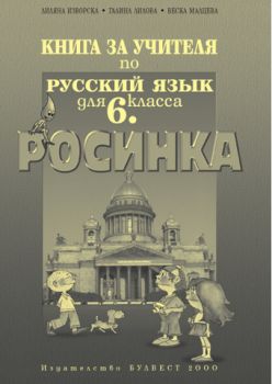 Книга за учителя по руски език "Росинка" за 6. клас