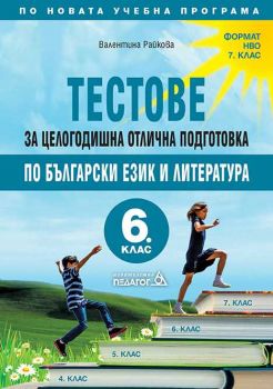 Тестове за целогодишна отлична подготовка по Български език и литература за 6. клас - Педагог 6 - ciela.com