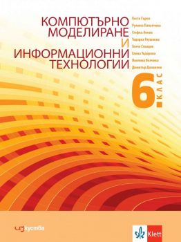 Компютърно моделиране и информационни технологии за 6. клас - Изкуства - 978619766903 - Онлайн книжарница Ciela | ciela.com