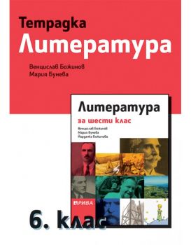 Тетрадка по литература за 6. клас - Венцислав Божинов, Мария Бунева - Рива - 9786192250423 - Онлайн книжарница Ciela | ciela.com