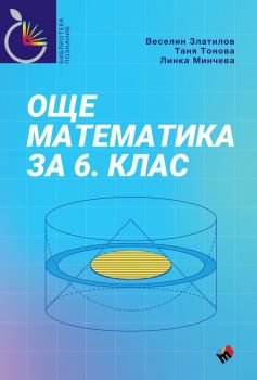 Още математика за 6. клас - Веселин Златилов, Таня Тонова, Линка Минчева - 9789543988709 - Труд - Онлайн книжарница Ciela | ciela.com