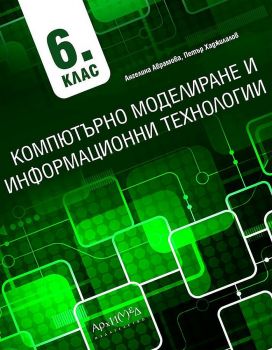 Компютърно моделиране и информационни технологии за 6. клас - Ангелина Аврамова, Петър Хаджилалов - Архимед - 9789547793064 - Онлайн книжарница Ciela | ciela.com